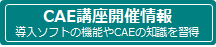 CAE講座