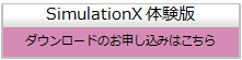 SimulationX 体験版ダウンロード