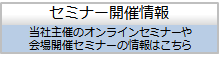 セミナー開催情報