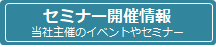 セミナー開催情報