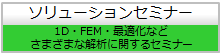 ソリューションセミナー