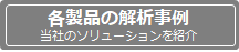 解析事例