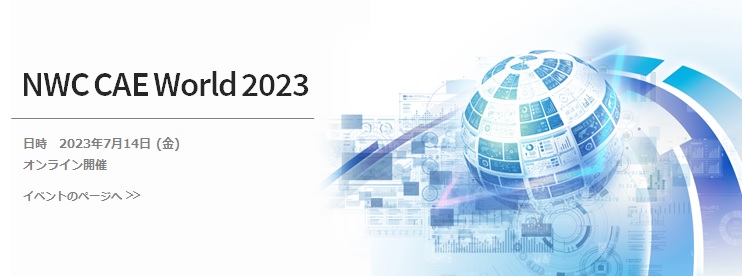 NWC CAE World 2022：日時　2022年7月7日（木）・8日（金）オンライン開催