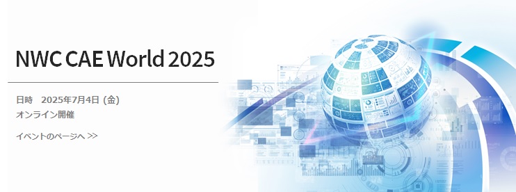 NWC CAE World 2025：日時　2025年7月4日（金）オンライン開催